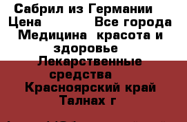 Сабрил из Германии  › Цена ­ 9 000 - Все города Медицина, красота и здоровье » Лекарственные средства   . Красноярский край,Талнах г.